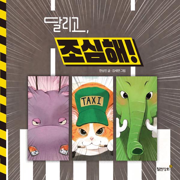 달리고, 조심해!_책표지