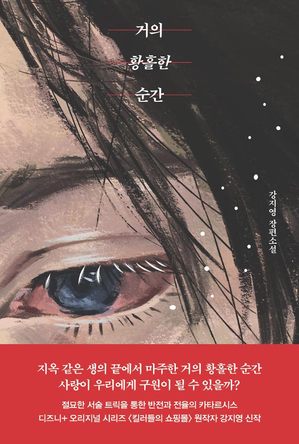 거의 황홀한 순간_책표지