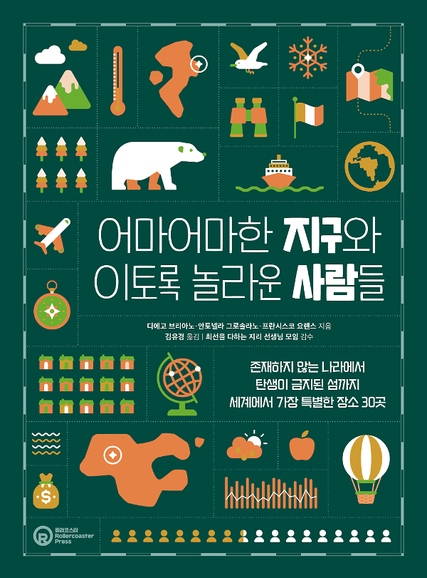 어마어마한 지구와 이토록 놀라운 사람들_책표지