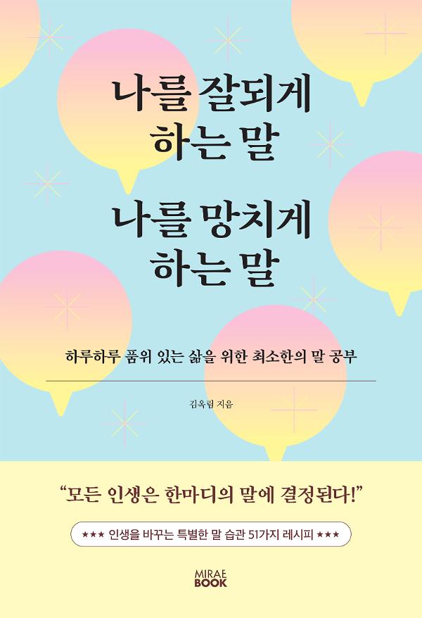 나를 잘되게 하는 말 나를 망치게 하는 말_책표지