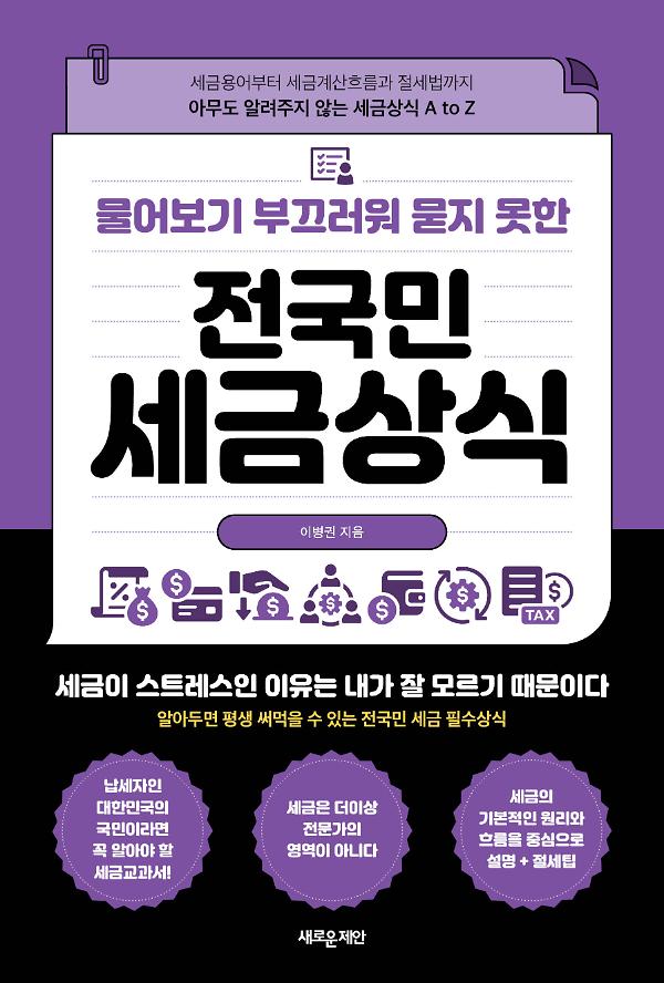 물어보기 부끄러워 묻지 못한 전국민 세금상식_책표지