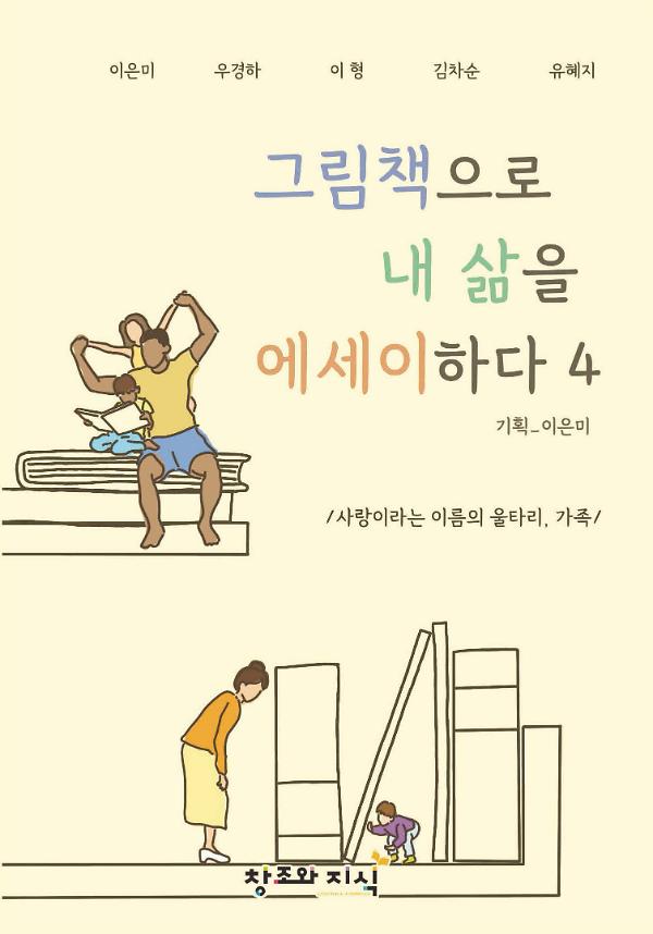 그림책으로 내 삶을 에세이하다 4_책표지