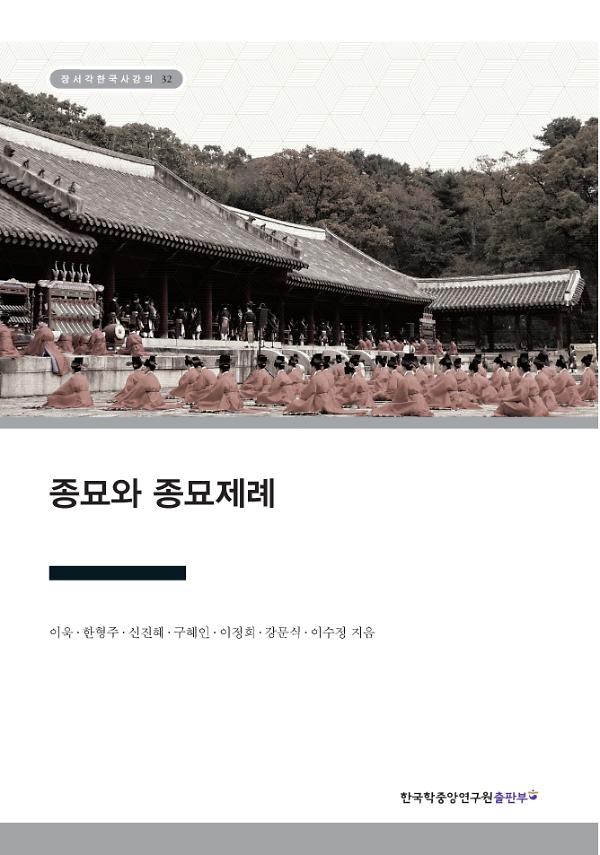 종묘와 종묘제례_책표지