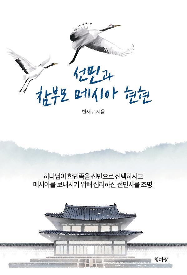 선민과 참부모 메시아 현현_책표지