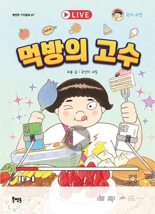 먹방의 고수_책표지