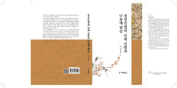 경상감영의 인재 선발과 낙육재 위상_책표지