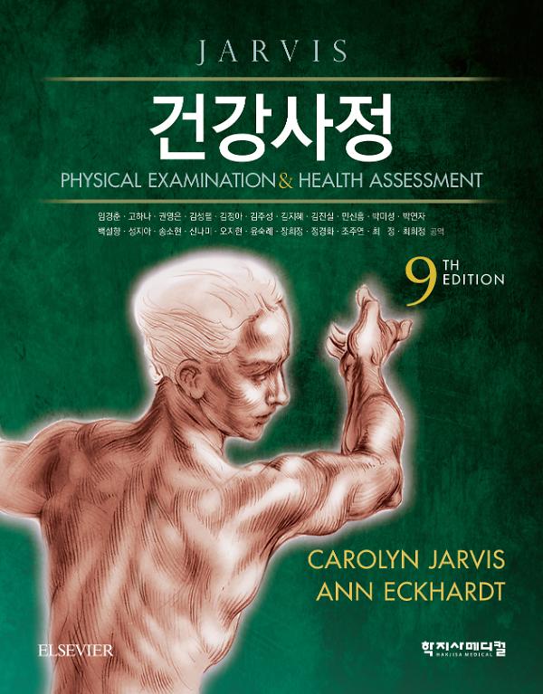 건강사정  9판_책표지