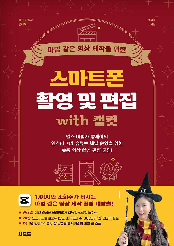 마법 같은 영상 제작을 위한 스마트폰 촬영 및 편집 with 캡컷_책표지