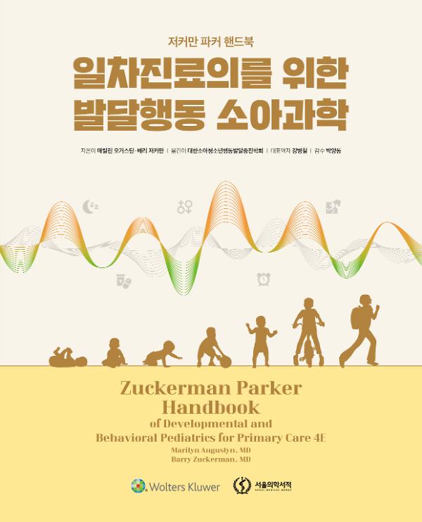 일차진료의를 위한 발달행동 소아과학_책표지