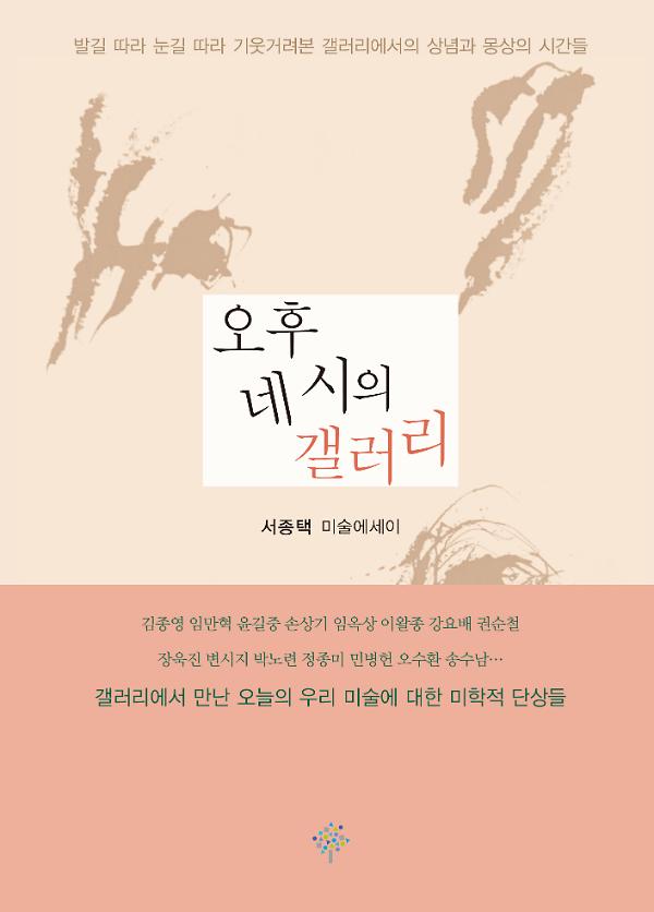 오후 네 시의 갤러리_책표지
