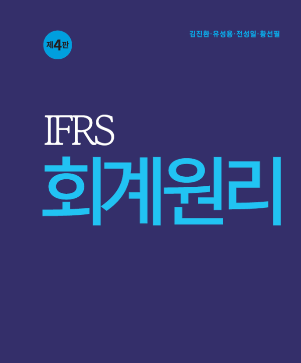 IFRS 회계원리(제4판)_책표지