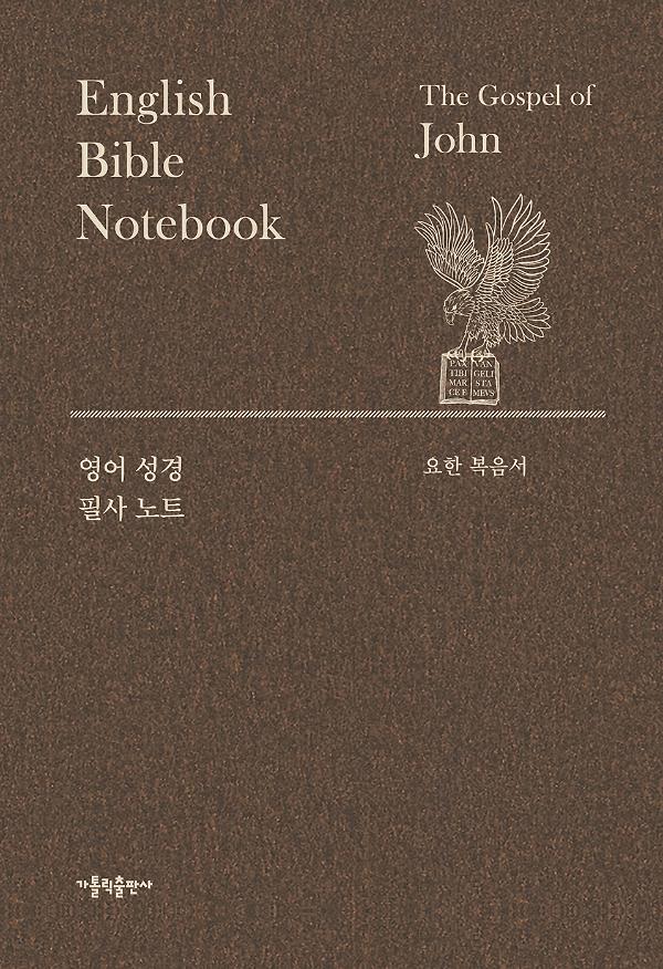 영어 성경 필사 노트 - 요한 복음서_책표지