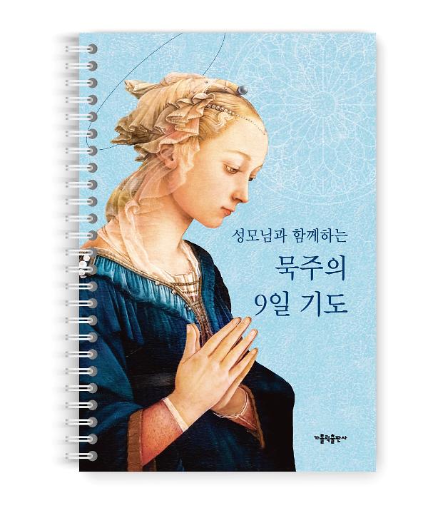 성모님과 함께하는 묵주의 9일 기도(스프링)_책표지