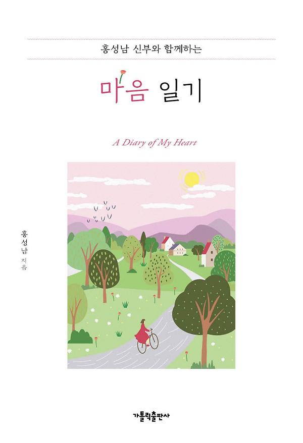 홍성남 신부와 함께하는 마음 일기_책표지