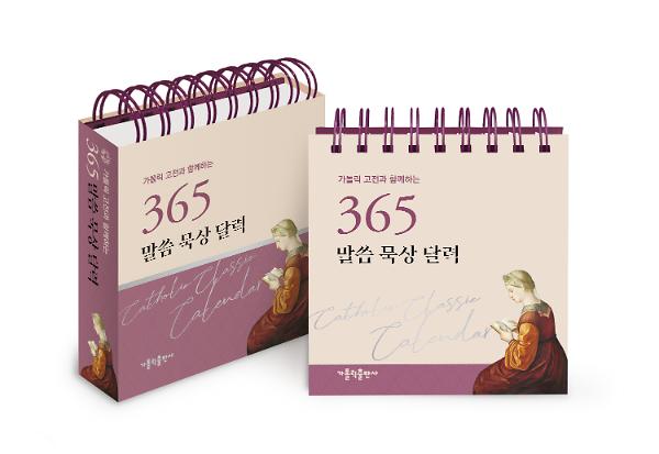 가톨릭 고전과 함께하는 365  말씀 묵상 달력_책표지