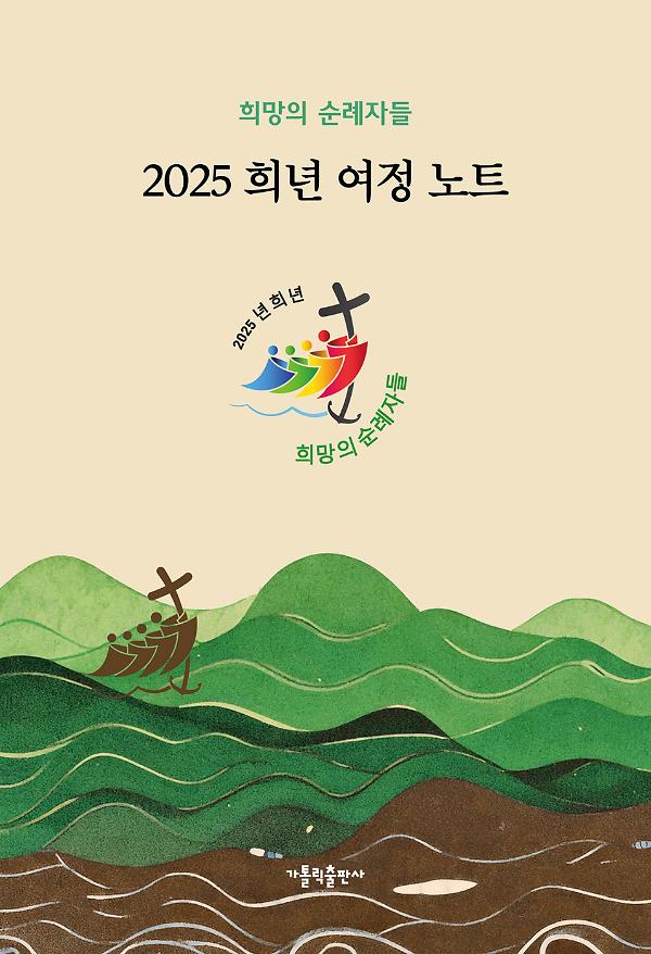 2025 희년 여정 노트_책표지
