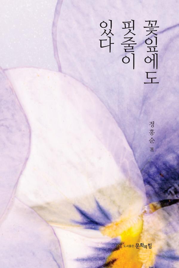 꽃잎에도 핏줄이 있다_책표지
