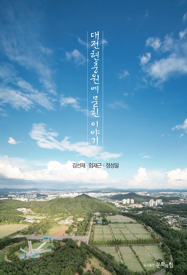 대전현충원에 묻힌 이야기_책표지
