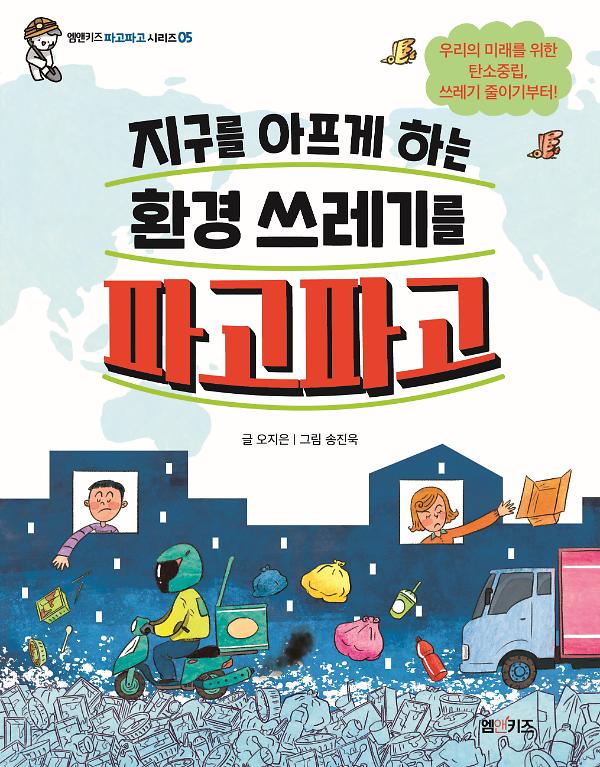 지구를 아프게 하는 환경 쓰레기를 파고파고_책표지