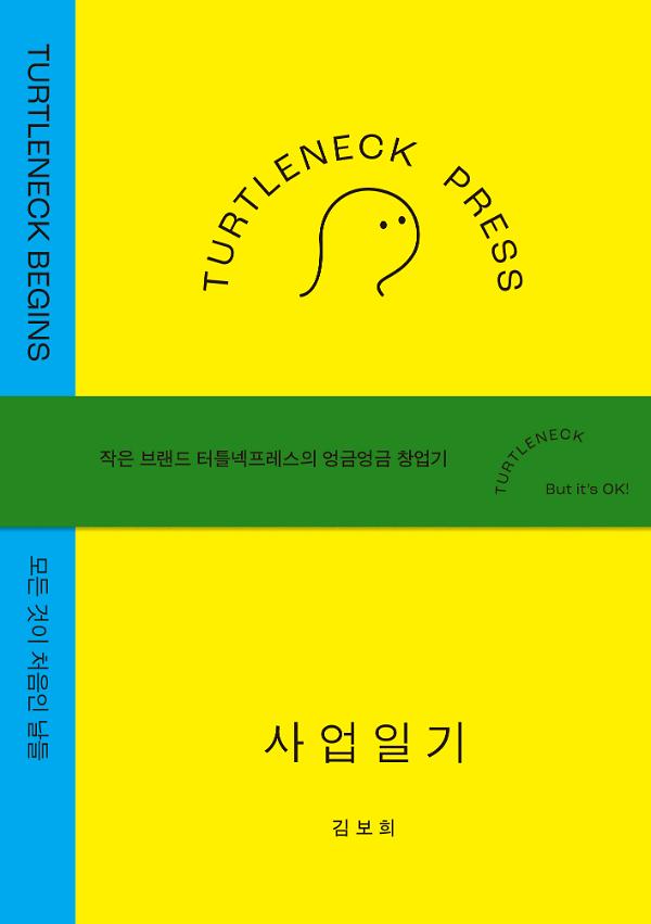 터틀넥프레스 사업일기:BEGINS_책표지
