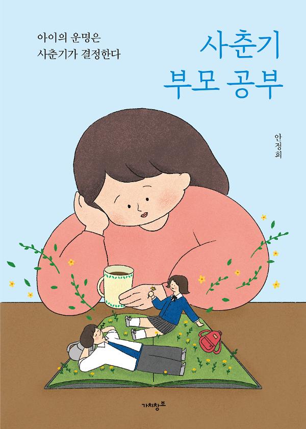 사춘기 부모 공부_책표지
