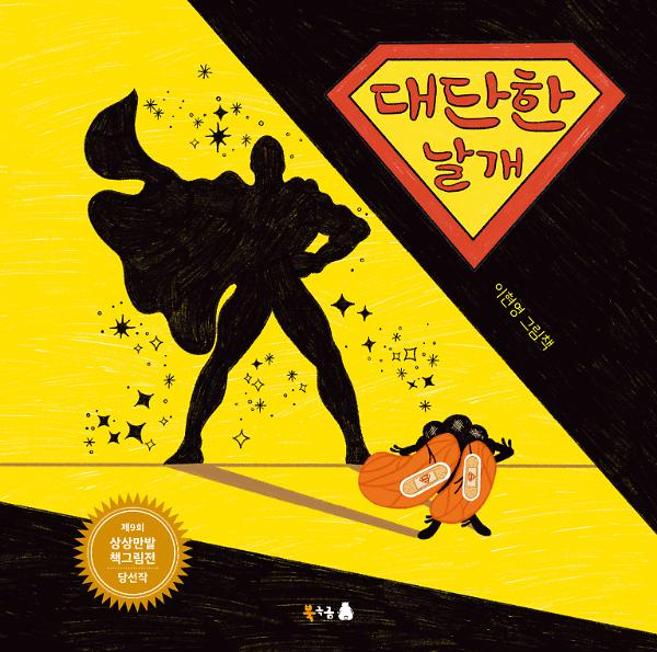 대단한 날개_책표지