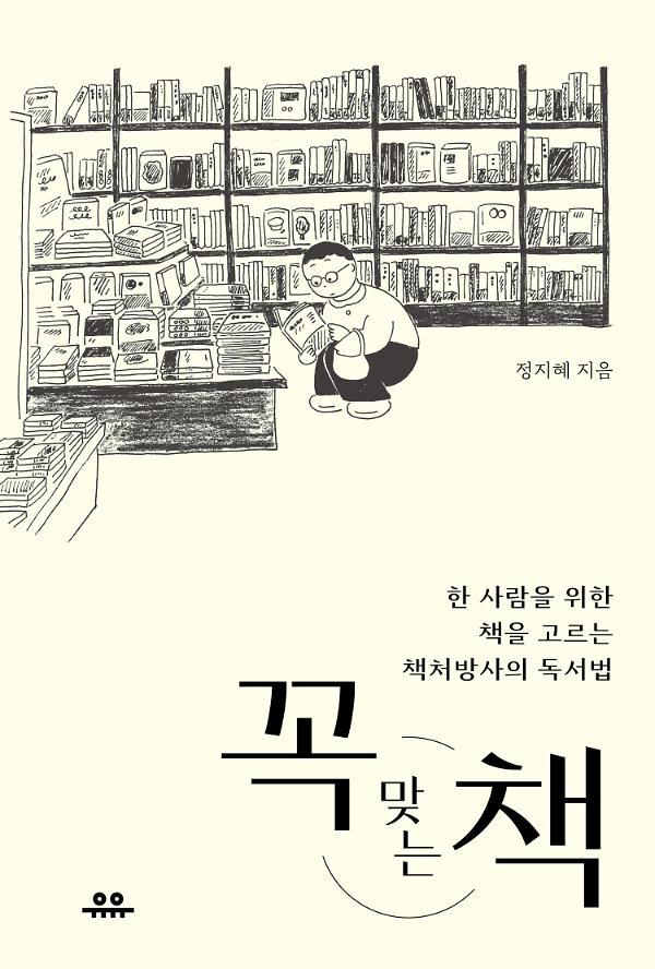 꼭 맞는 책_책표지