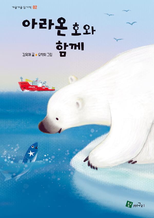 아라온호와 함께_책표지