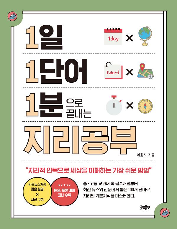 1일 1단어 1분으로 끝내는 지리공부_책표지