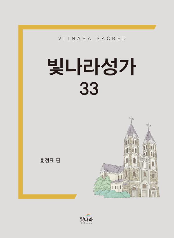 빛나라성가33_책표지