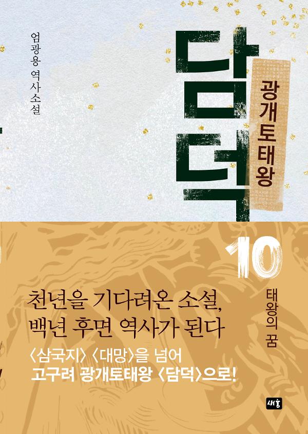 광개토태왕 담덕 10_책표지