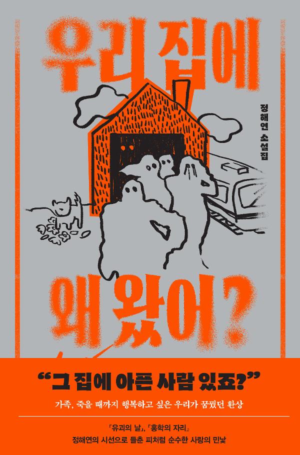우리 집에 왜 왔어?_책표지