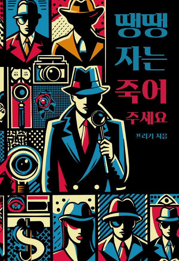 땡땡자는 죽어주세요_책표지