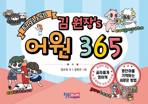 김 원장’s 어원 365_책표지