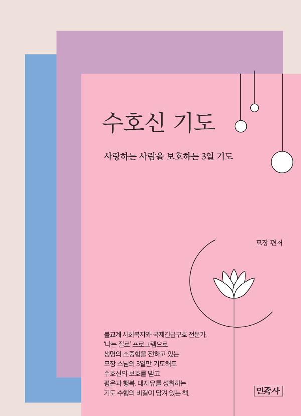 수호신 기도_책표지