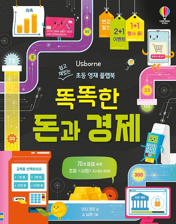 쉽고 재밌는 초등 영재 플랩북 똑똑한 돈과 경제_책표지