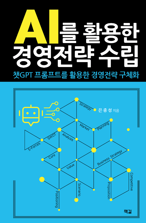 AI를 활용한 경영전략 수립_책표지