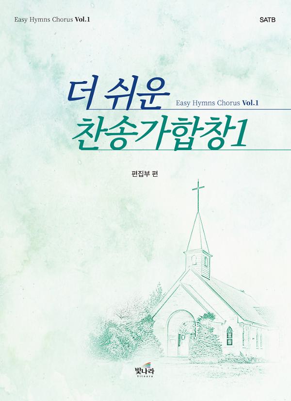 더쉬운찬송가합창1_책표지