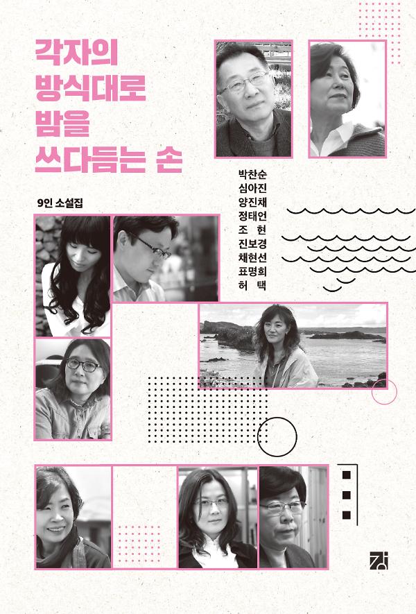 각자의 방식대로 밤을 쓰다듬는 손_책표지