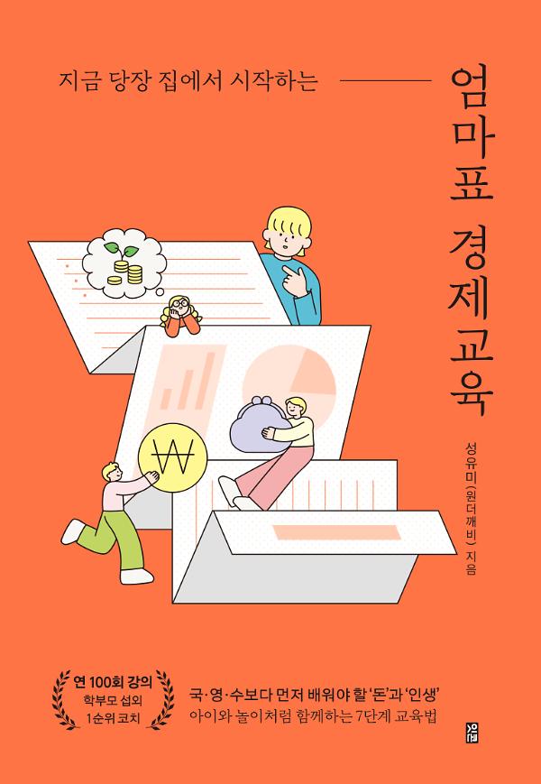 지금 당장 집에서 시작하는 엄마표 경제교육_책표지