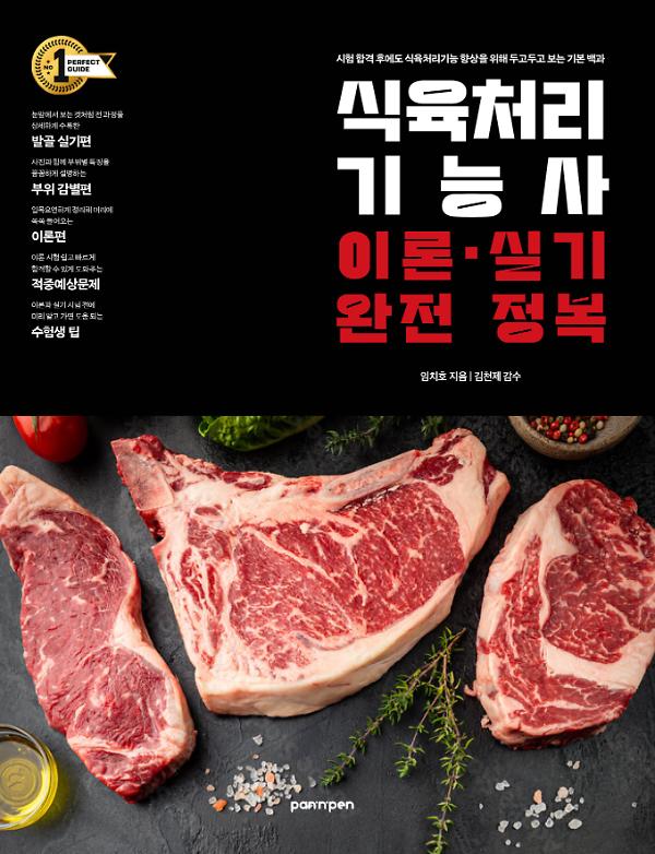 식육처리기능사 이론 실기 완전 정복_책표지