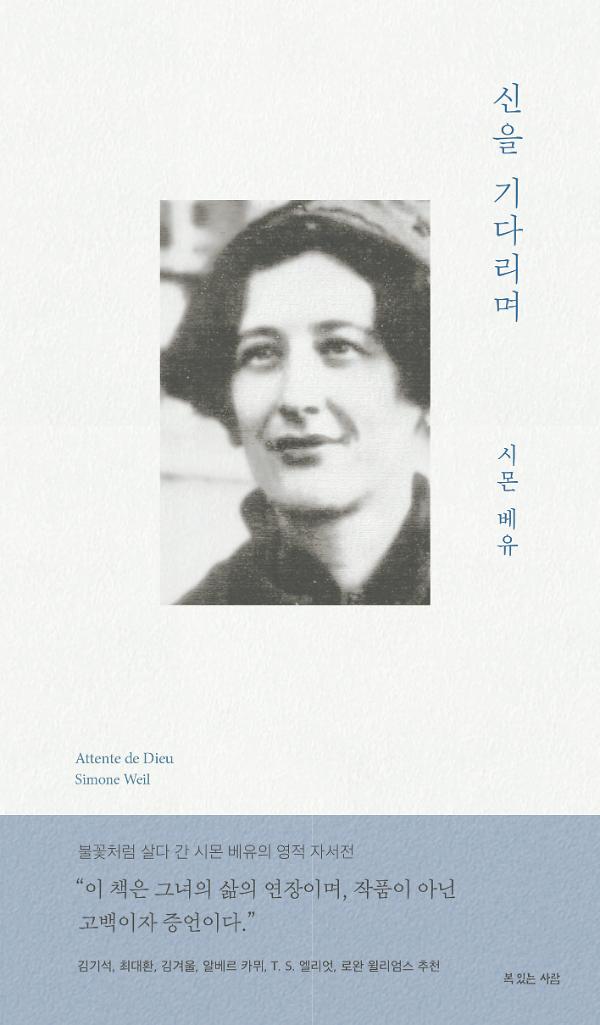 신을 기다리며_책표지