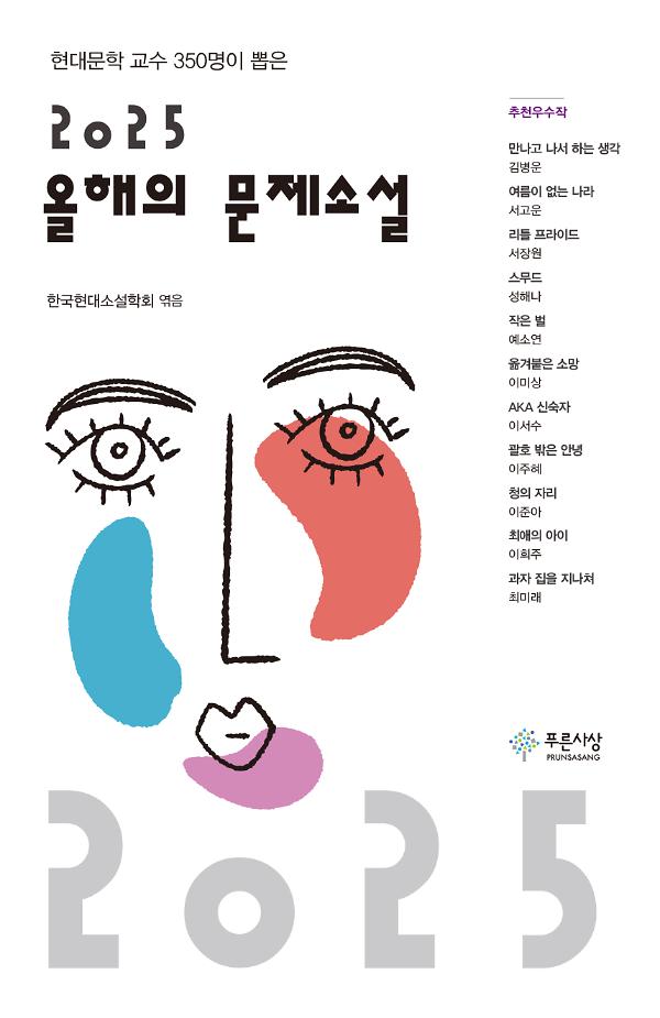 2025 올해의 문제소설_책표지