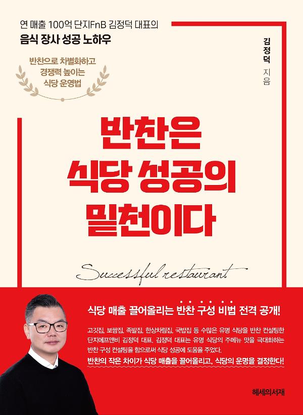 반찬은 식당 성공의 밑천이다_책표지
