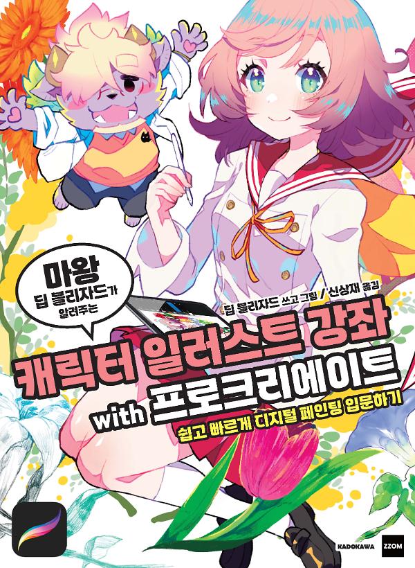 캐릭터 일러스트 강좌 with 프로크리에이트_책표지