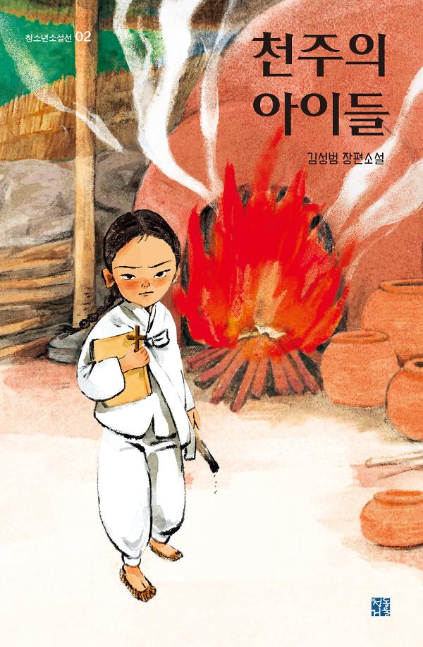 천주의 아이들_책표지
