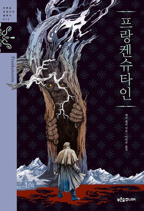 프랑켄슈타인_책표지