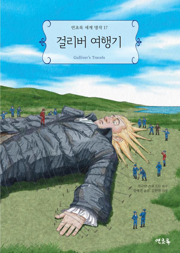 걸리버 여행기_책표지
