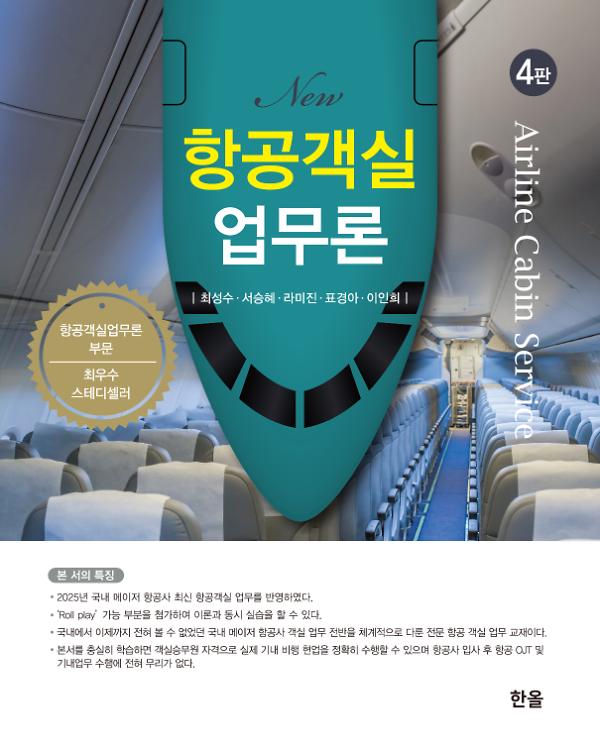 New 항공객실업무론(4판)_책표지