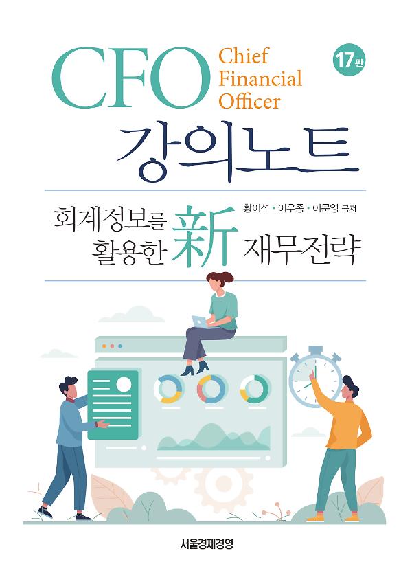 CFO 강의노트_책표지